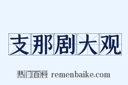 支那剧大观是什么意思的图片